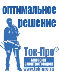 Магазин стабилизаторов напряжения Ток-Про Сварочный инвертор мощностью до 3 квт в Новоалтайске