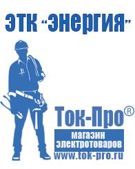 Магазин стабилизаторов напряжения Ток-Про Дизель генератор для сварки в Новоалтайске
