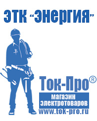 Магазин стабилизаторов напряжения Ток-Про Сварочные инвертор розетка в Новоалтайске