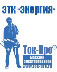 Магазин стабилизаторов напряжения Ток-Про Торговое оборудование для строительного магазина прайс в Новоалтайске