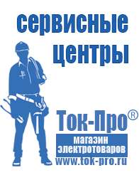 Магазин стабилизаторов напряжения Ток-Про Мотопомпы каталог цены в Новоалтайске