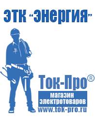 Магазин стабилизаторов напряжения Ток-Про Двигатели для мотоблоков и культиваторов в Новоалтайске