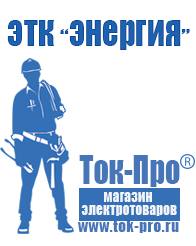 Магазин стабилизаторов напряжения Ток-Про Стабилизатор напряжения энергия вольтрон в Новоалтайске