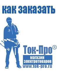 Магазин стабилизаторов напряжения Ток-Про Мотопомпа от производителя в Новоалтайске